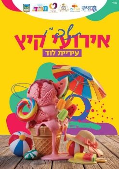 חוברת אירועים לוד תשפ