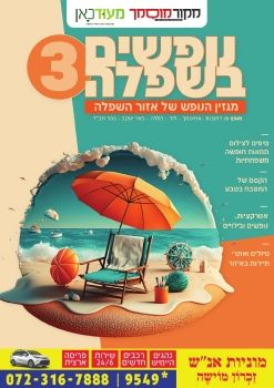 מקור מוסמך & מעודכאן מגזין נופש תשפו