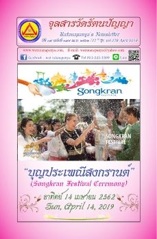 ปกจุลสาร 179 บุญสงกรานต์ 