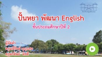 ฝึกออกเสียงภาษาอังกฤษ Practice pronunciation