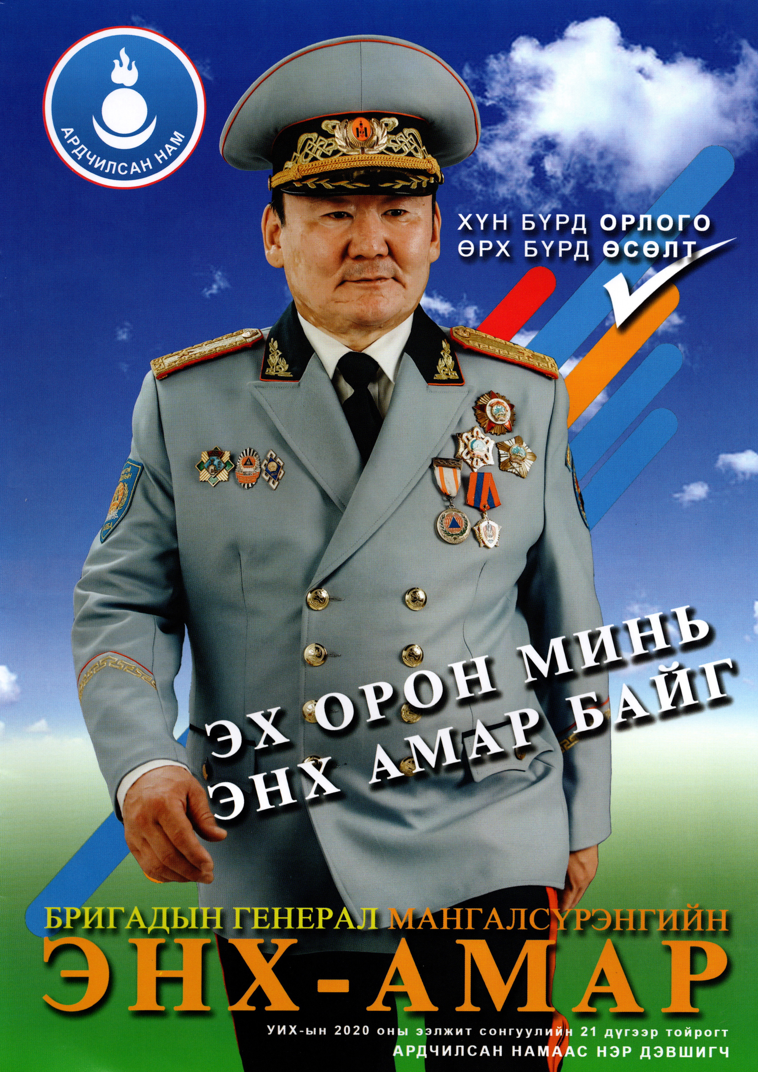 мангалсүрэнгийн энх-амар
