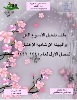 تفعيل الاسبوع الحي (فترة الاختبارات)