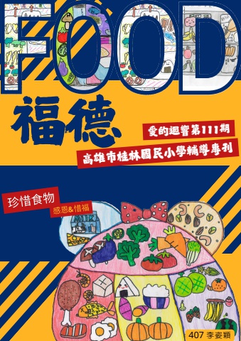 愛的迴響-food~有回饋表單