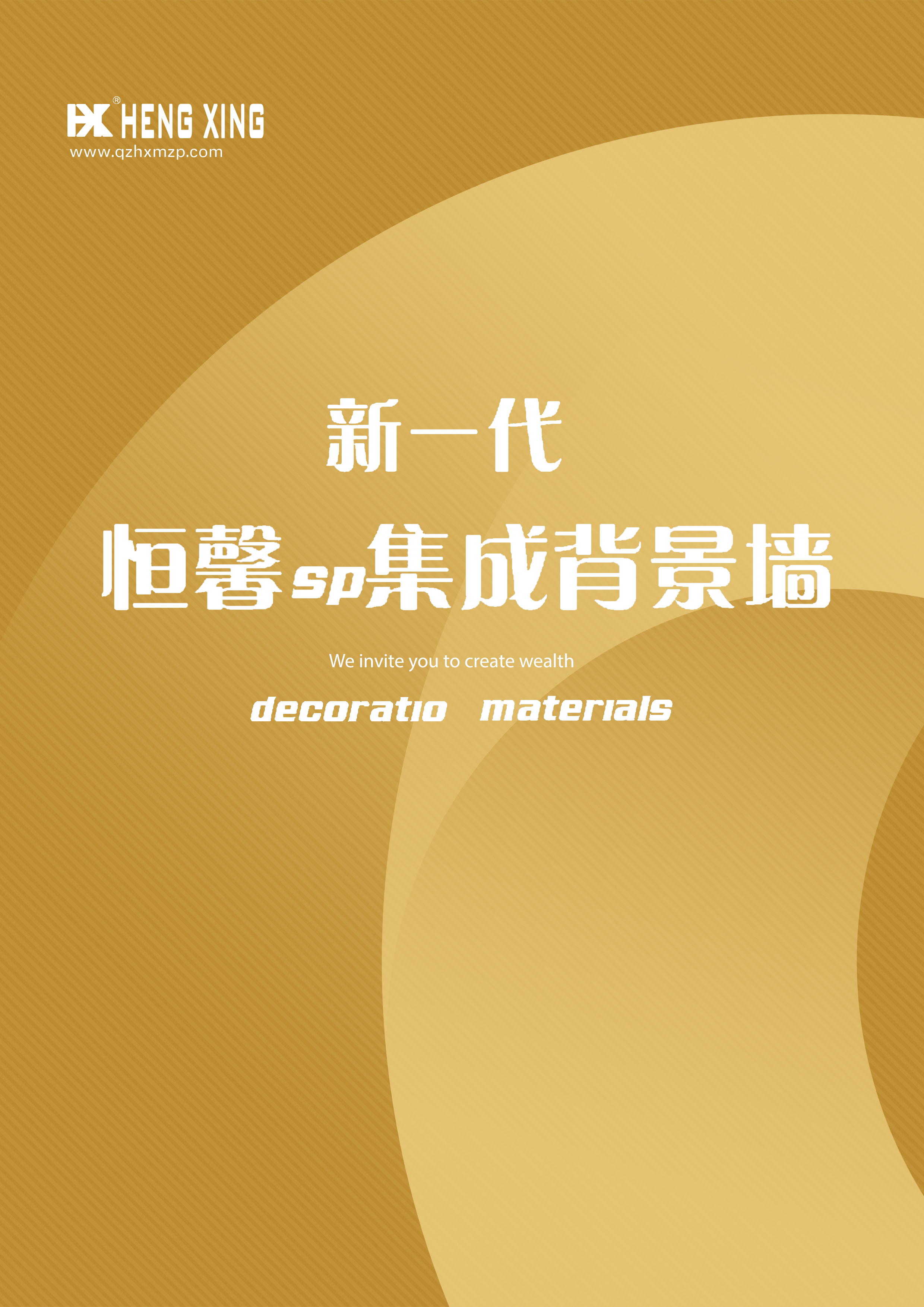 恒馨SP集成背景墙电子版图册
