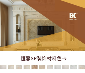 恒馨SP装饰材料电子版色卡
