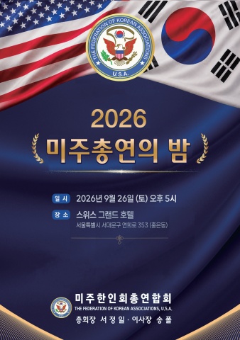 최종_미주한인총연합회
