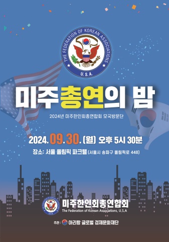 미주한인회총연합회 의 밤  2024년