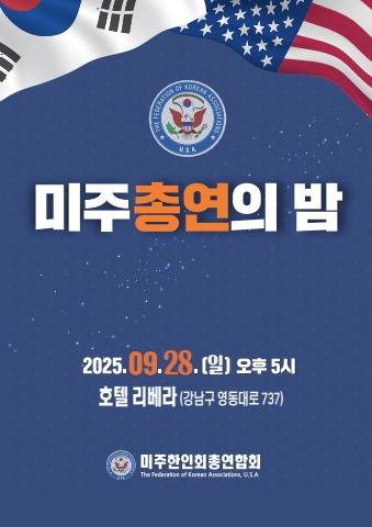 미주한인회총연합회의 밤  2025년(2)
