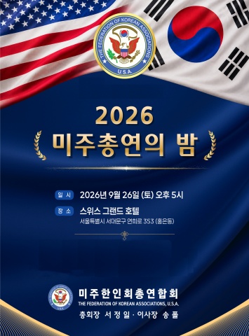 최종_미주한인총연합회