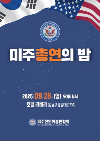 (인쇄용) 미주한인회총연합회의 밤  2025년