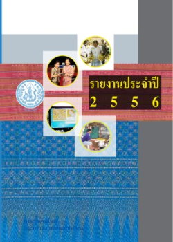 รายงานประจำปี 56