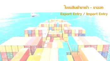 ใบขนสินค้าขาเข้า – ขาออก E-Book: Export Entry / Import Entry