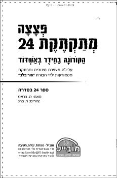 YEFE NOF-PTZATZA 24.YEFE NOF-PTZATZA 24.1A