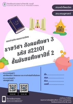 เอกสารประกอบการเรียน รายวิชาสังคมศึกษา 3 ม.2