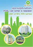 คู่มือการปฎิบัติงานเบื้องต้นสำหรับCall Center&Helpdesk