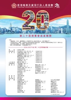 HKPASEA 第20屆理事會成員簡歷