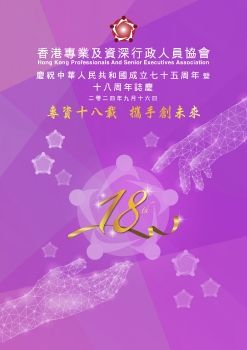 HKPASEA 18th Anniversary Booklet