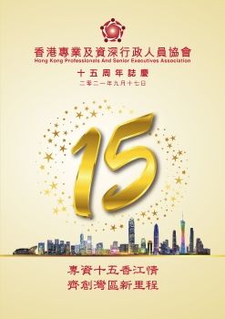 專資會15周年誌慶場刊