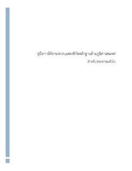 คู่มือการใช้งานระบบข้อมูลหมุดหลักฐานอ้างอิงสำหรับงานออกแบบก่อสร้างและซ่อมบำรุง