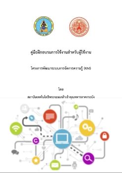 คู่มือระบบการจัดการความรู้ (KM)สำหรับผู้ใช้งาน