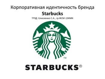 Корпоративная идентичность бренда Starbucks РАБОТА Елисеенко С.А., гр.ФСМ-13КМК