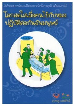 โลกสดใสเมื่อคนไข้กับหมอปฏิบัติต่อกันฉันมนุษย์ : บันทึกประสบการณ์ของคนไข้ผ่าตัดรายหนึ่ง ที่มีความสุขได้ แม้ในยามป่วยไข้
