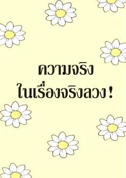 ความจริงในเรื่องลวง (บันทึกอัตโนมัติ)