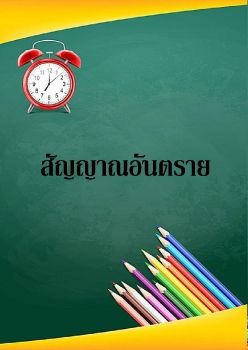 สัญญาณอันตราย