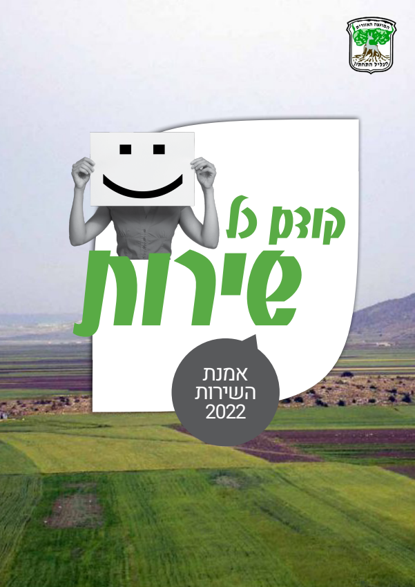 אמנת שירות פרק ראשון