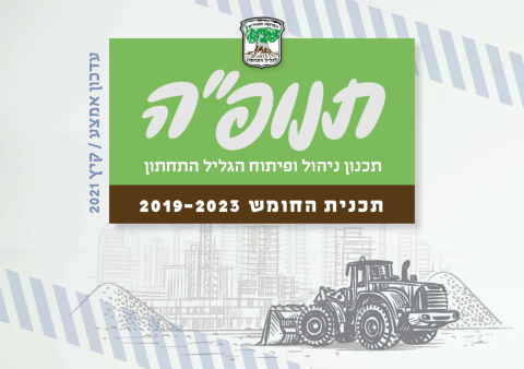 תכנית תנופה - תוכנית חומש ליישובי הגליל התחתון