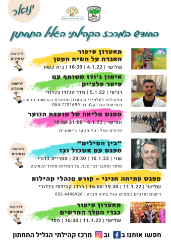 החודש במרכז הקהילתי הגליל התחתון