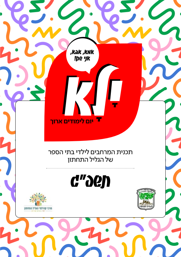 חוברת פרסום ילא 2022 - יום לימודים ארוך