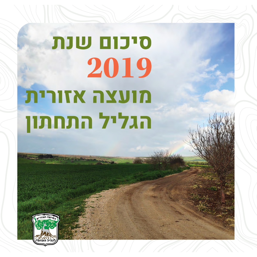 סיכום שנת 2019 - הגליל התחתון