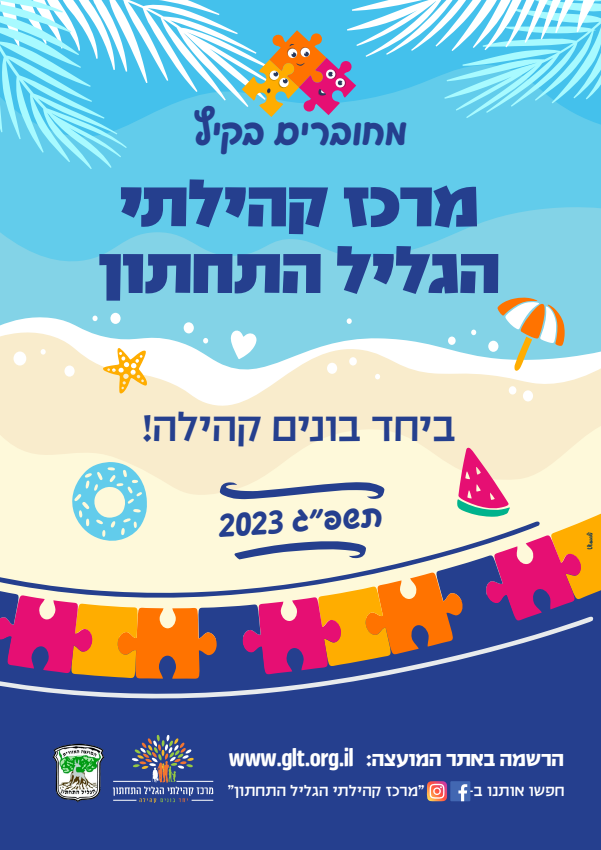 קיץ 2023 בגליל התחתוון