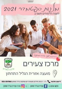 מלגות ספטמבר 2021 גליל תחתון