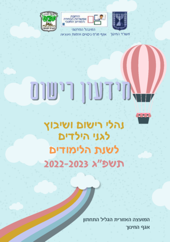 מידעון רישום לגני הילדים - שנת הלימודים תשפ