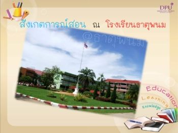 สังเกตการณ์สอน ณ โรงเรียนธาตุพนม