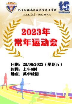 2023年英华常年运动会