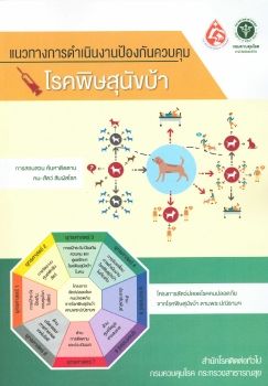 แนวทางการดำเนินงานป้องกันควบคุมโรคพิษสุนัขบ้าปี 60