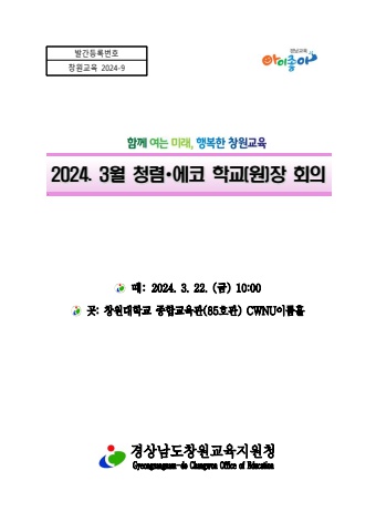 3월 학교(원)장 회의자료