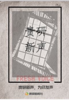 2019年“新声特刊”_贵州大学贵研新闻社