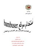 استخدام موقع bambuser