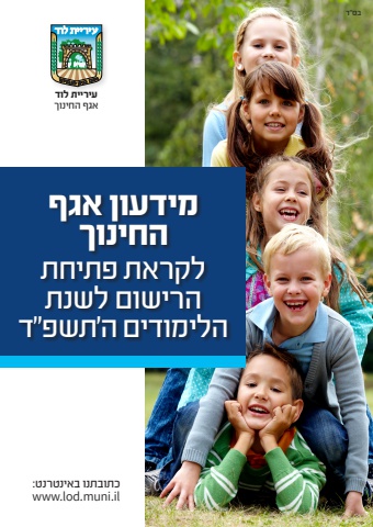 חוברת מידעון אגף החינוך