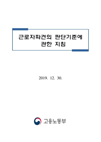 근로자파견판단기준에관한지침(191230)