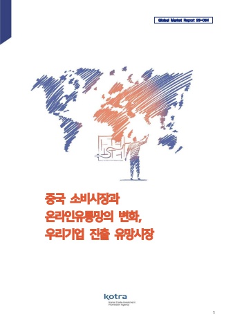 중국 소비시장과 온라인유통망의 변화, 우리기업 진출 유망시장