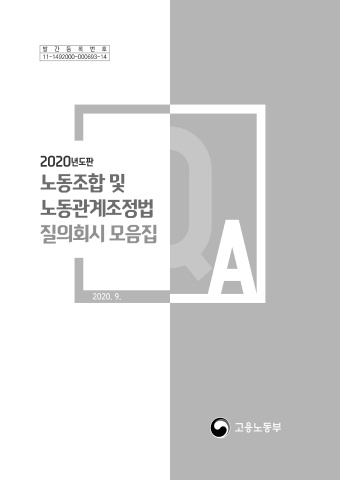노동조합및노동관계조정법 질의회시집(2020)