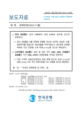 2024년 대한민국 경제 전망(한국은행)
