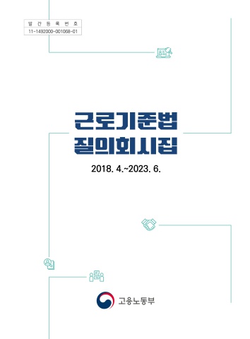 [고용노동부] 근로기준법 질의회시집