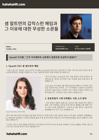 샘 알트먼의 갑작스런 해임과 그 이유에 대한 무성한 소문들