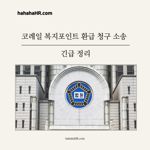 코레일 복지포인트 환급청구소송 정리